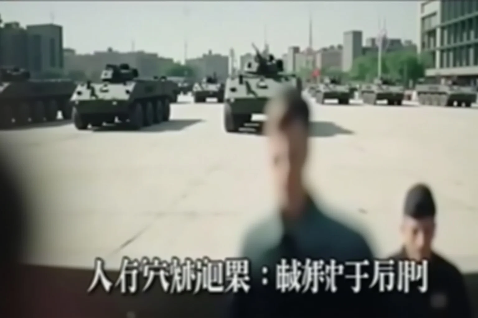 Most Important Historical Events Televised Live 13 A grainy international news broadcast showing a large public square with a solitary figure facing a row of armored vehicles